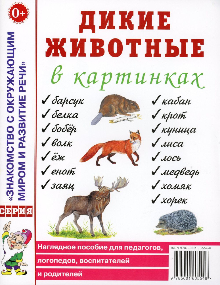 Дикие животные в картинках. Наглядное пособие для педагогов, логопедов, воспитателей и родителей  #1