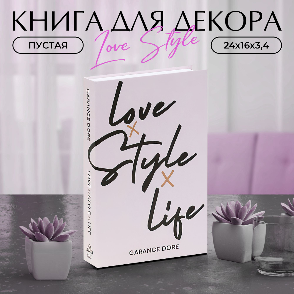 Муляж книги для декора и фотосессий Love Style #1