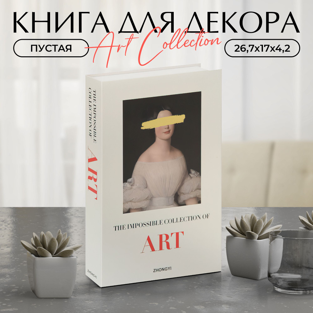 Муляж книги для декора и фотосессий Art Collection #1