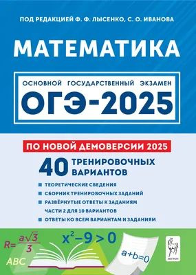ОГЭ-2025 Математика 40 тренировочных вариантов Ф.Ф.Лысенко "ЛЕГИОН ...