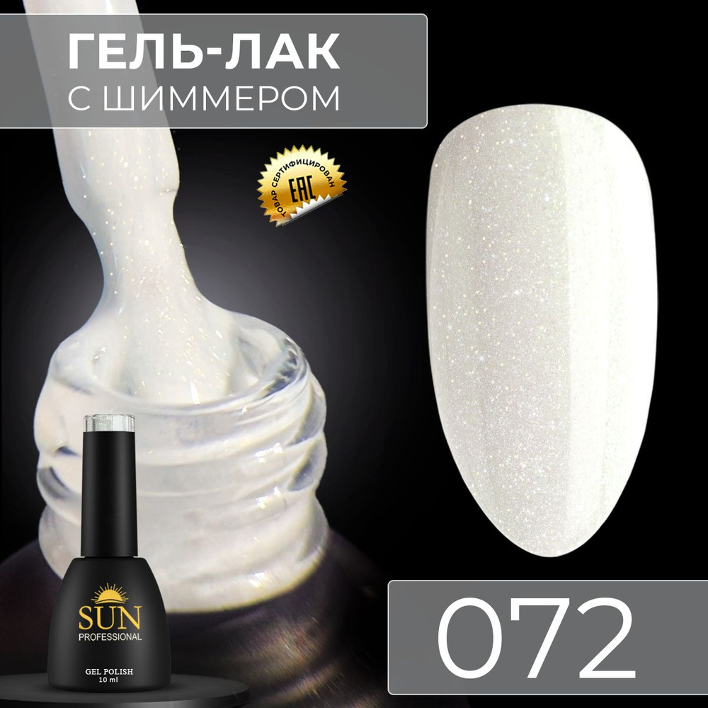 Гель лак для ногтей - 10 ml - SUN Professional с шиммером / с блестками Белый / Светло-Золотистый №072 #1