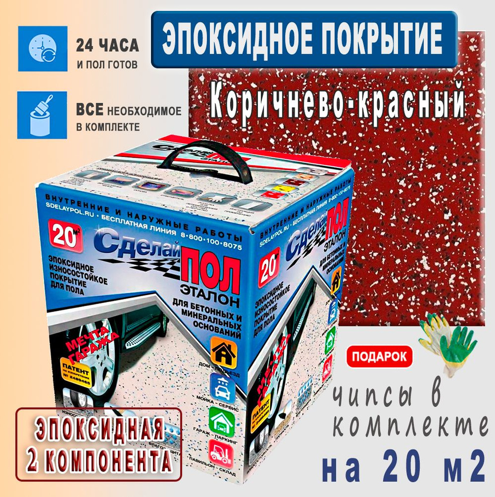 Покрытие Эпоксидное 2-х компонентное "Сделай Пол Эталон", комплект на 20 м2, Коричнево-красный  #1