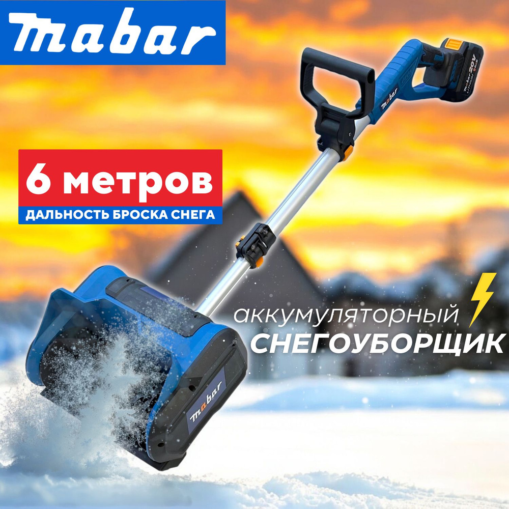 Снегоуборщик аккумуляторный Mabar #1