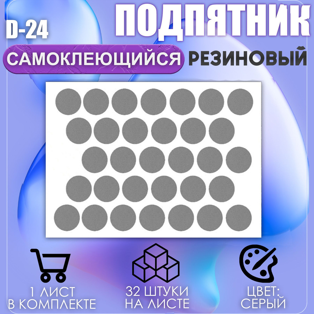 Накладки на ножки самоклеящиеся , протекторы , подпятники мебельные d-24мм серый 32шт #1