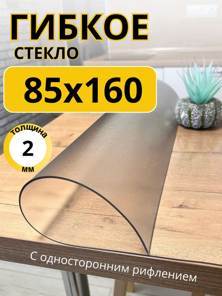 EVKKA Гибкое стекло 85x160 см, толщина 2 мм #1