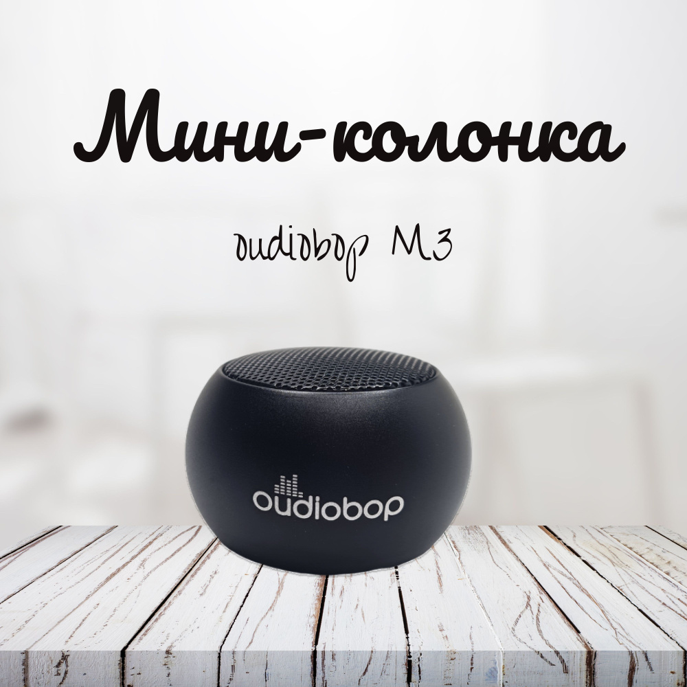 Bluetooth МИНИ КОЛОНКА Oudiobop Бумбокс #1