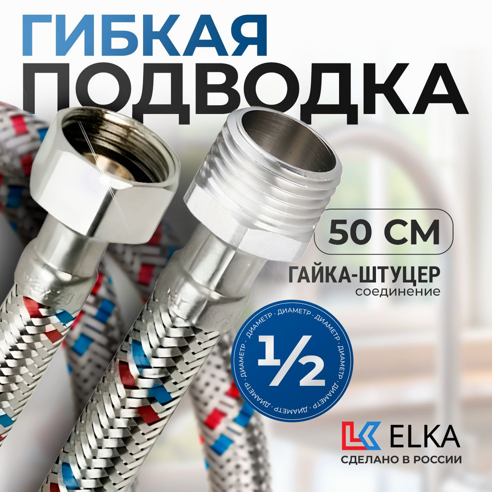 Гибкая подводка Elka для воды к смесителю 1/2" гайка-штуцер 50 см  #1