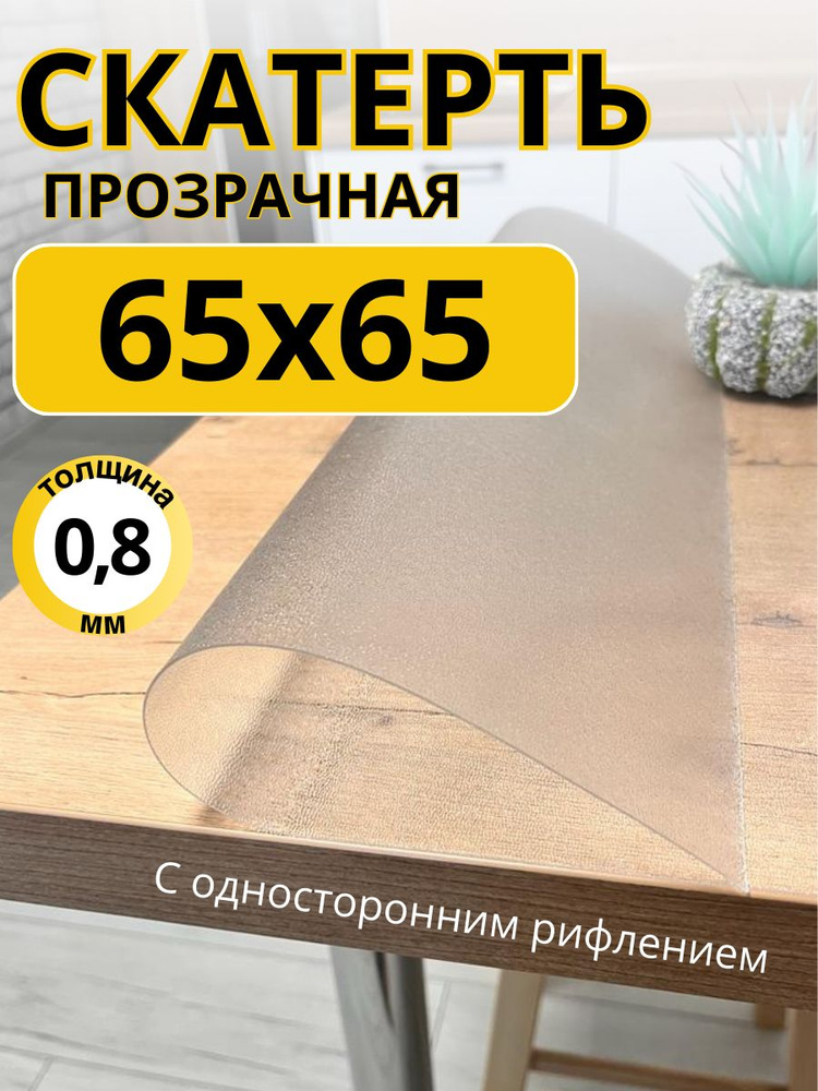 EVKKA Гибкое стекло 65x65 см, толщина 0.8 мм #1