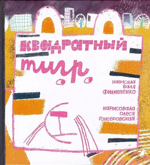 Квадратный тигр #1