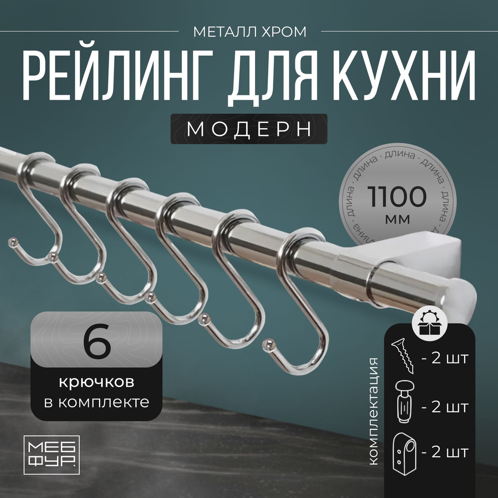 Рейлинг "MOVEIS" для кухни хром с крючками "МОДЕРН", 110 см х 1.6 см х 1.6 см + 6 крючков+2 заглушки+крепеж #1