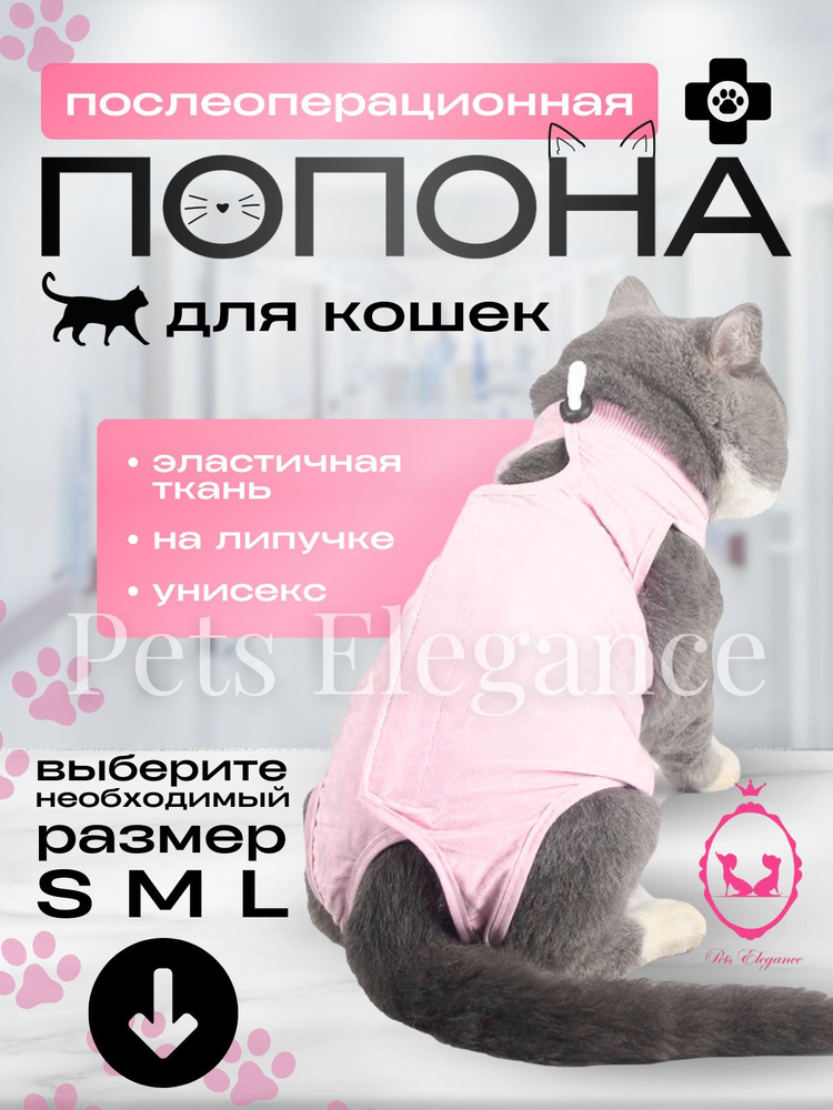Попона для кошек послеоперационная на липучке #1
