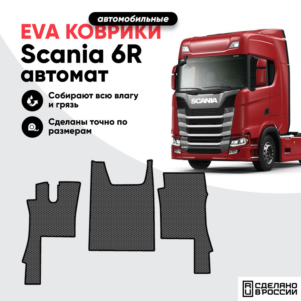 Коврик ева, eva в кабину Scania 6R автомат, коврик для грузового автомобиля Скания 6Р  #1