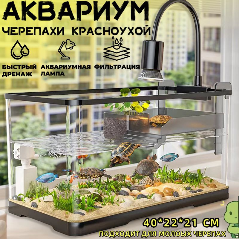 аквариум для черепахи красноухой, 40*22*21cm,С аквариумным светильником и фильтром  #1