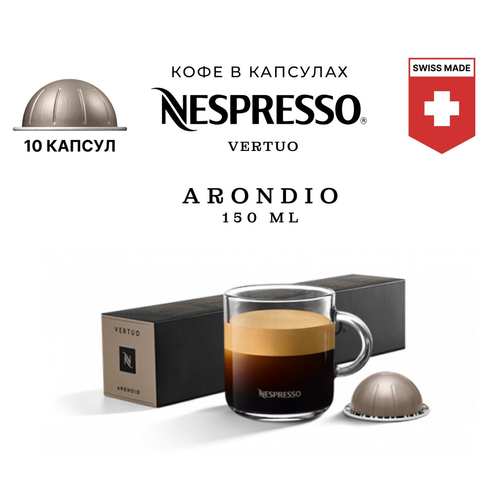 Кофе в капсулах Nespresso Arondio 10 шт, для капсульной кофемашины Vertuo  #1