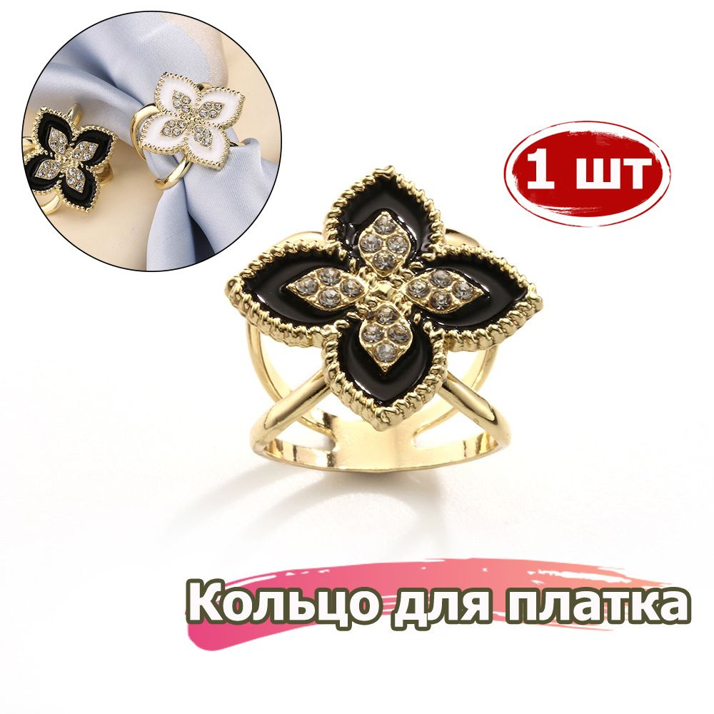 Кольцо для платка #1