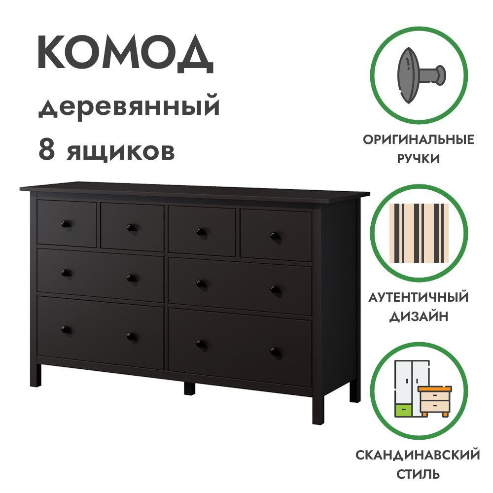 Деревянный комод 8 ящиков чёрный ХЕМНЭС, 160х50х96 см, Profi&Hobby  #1