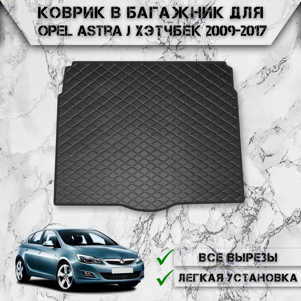 Коврик из Эко-Кожи в багажник для авто Опель Астра Джей / Opel Astra J Хэтчбек 2009-2017 Г.В. Чёрный #1