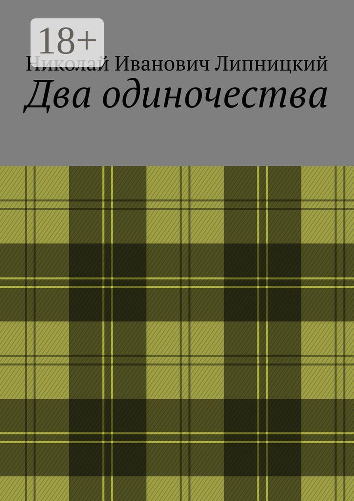 Два одиночества #1