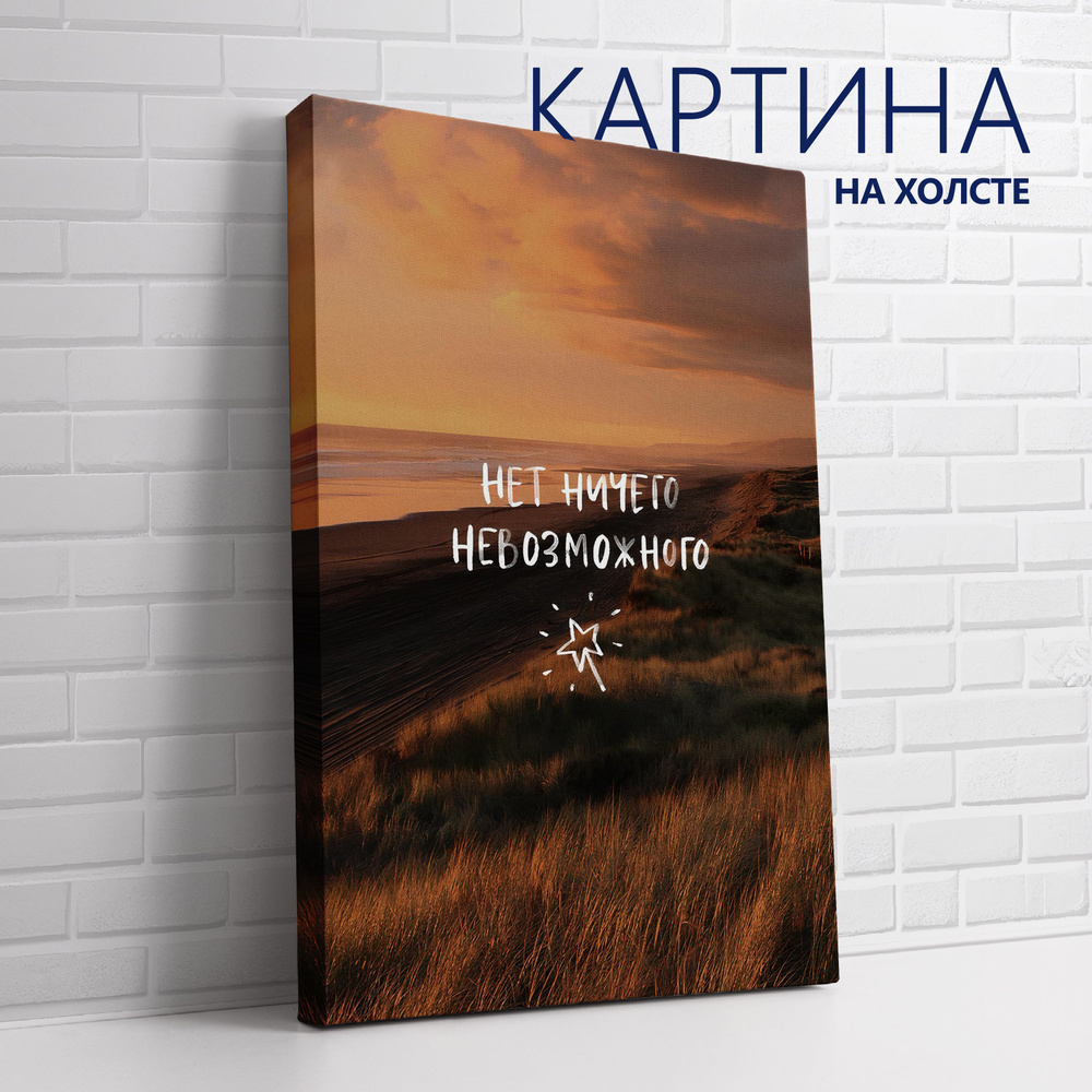 PRO Картины Картина "Цитата. Нет ничего невозможного", 80 х 60 см  #1