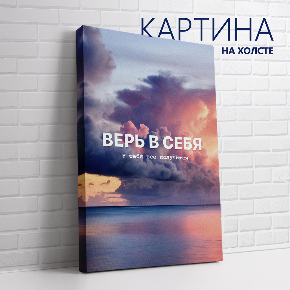 PRO Картины Картина "Цитата. Верь в себя, у тебя все получится", 80 х 60 см  #1