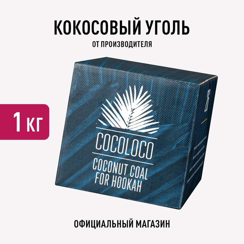 Кокосовый уголь для кальяна COCOLOCO 26 мм #1