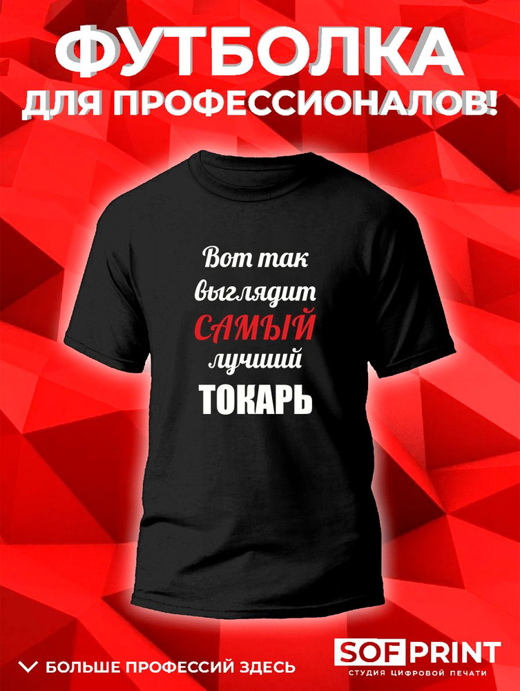 Футболка SOFPRINT #1