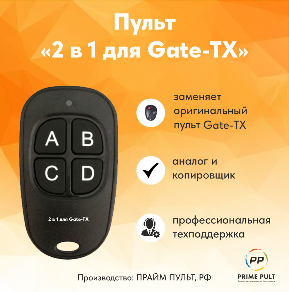 Пульт "2 в 1 для Gate-ТХ" (аналоги копировщик) #1