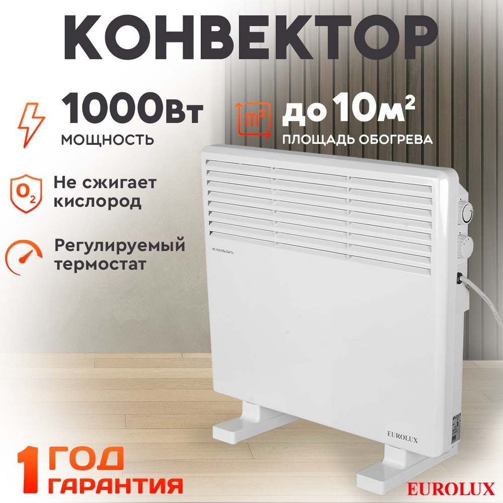 Обогреватель для дома конвекторный ОК-EU-1000CH Eurolux / 1000Вт, 10 м2, термостат/ СТИЧ- тэн  #1