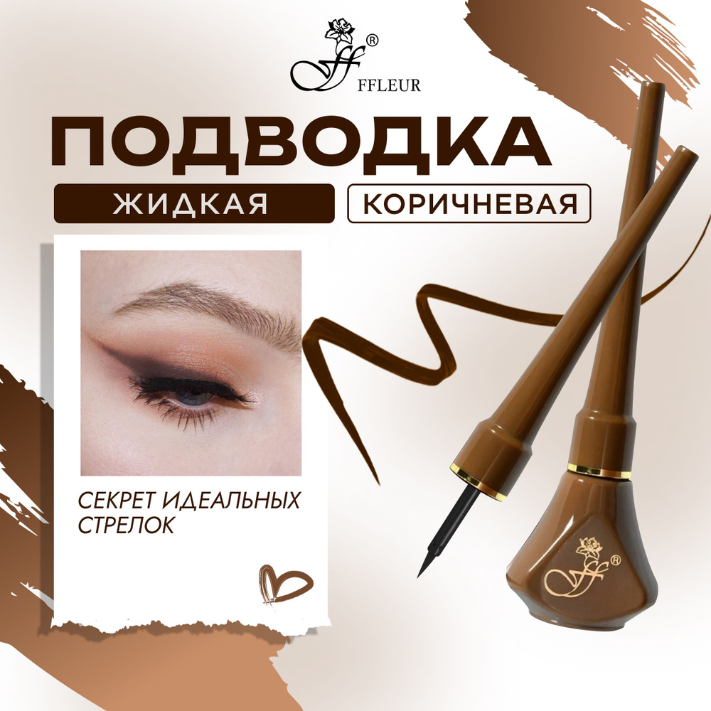 FFLEUR Подводка для глаз стрелок COLOR LINE BROWN цветная гибкая жидкая стойкая коричневая, 5,5 мл  #1