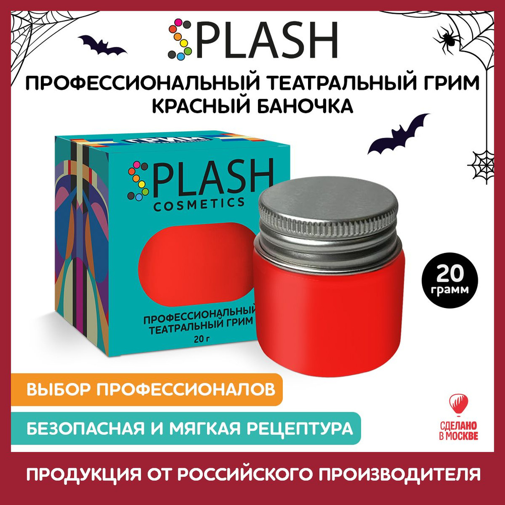 SPLASH Грим театральный банка 20 гр., красный #1