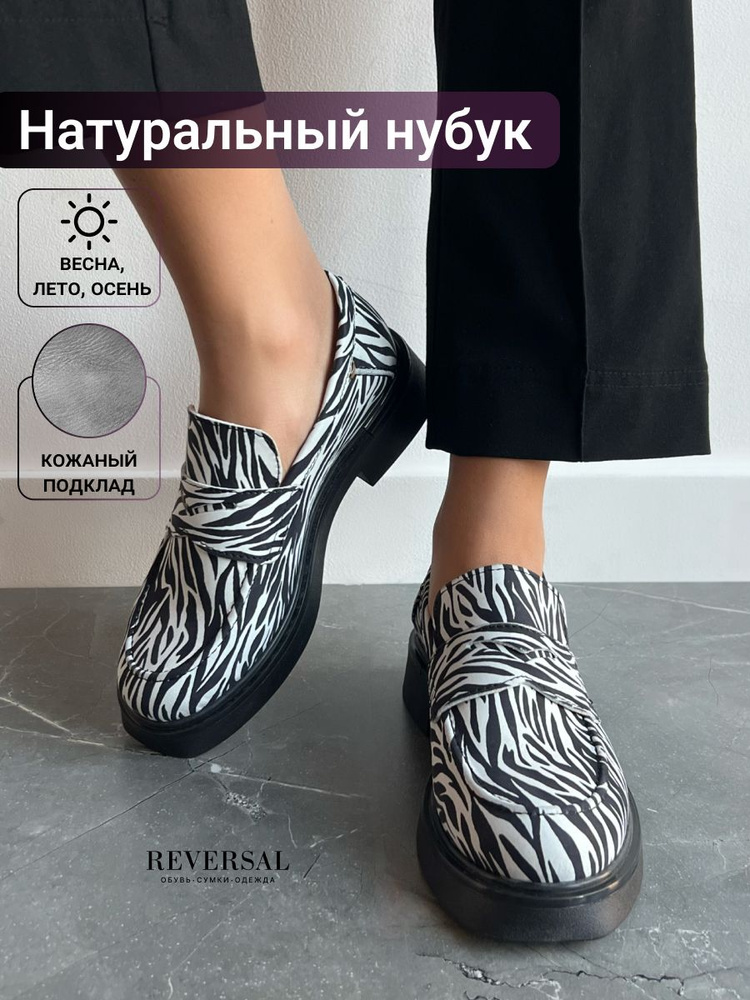 Лоферы Reversal #1
