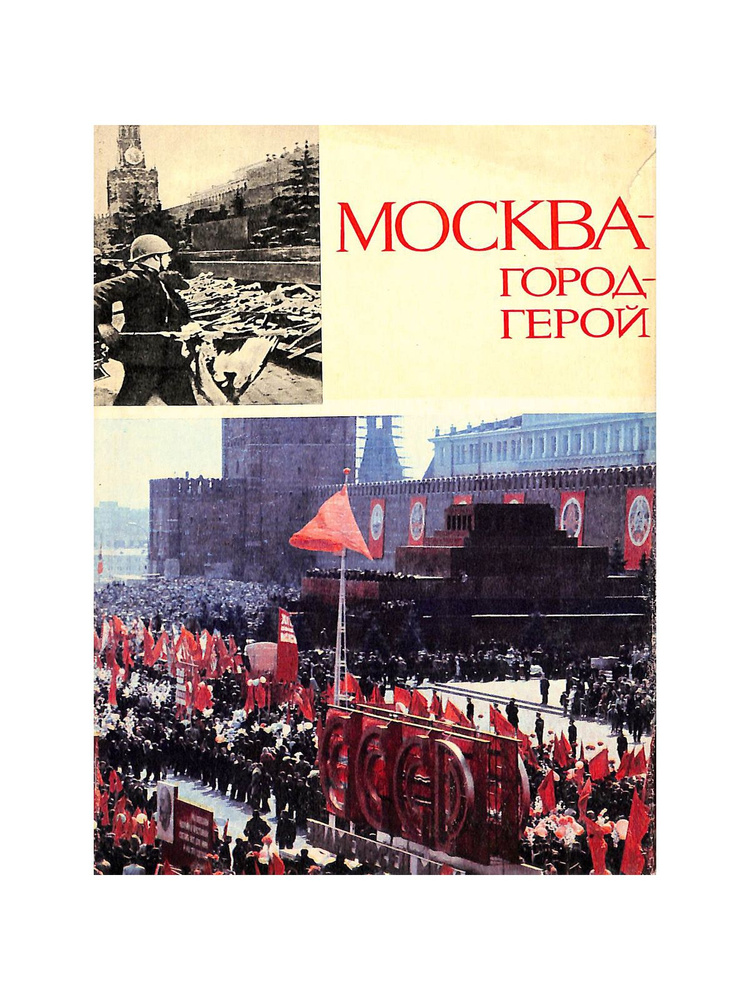 Москва - город-герой #1