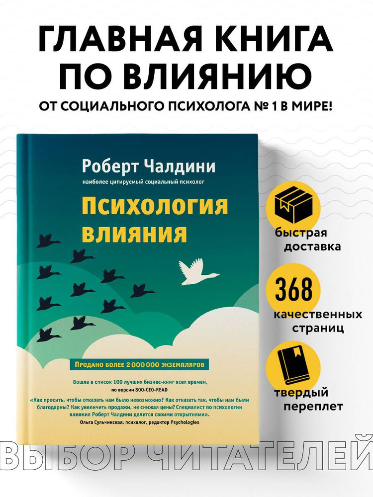 Психология влияния. Как научиться убеждать и добиваться успеха | Чалдини Роберт #1