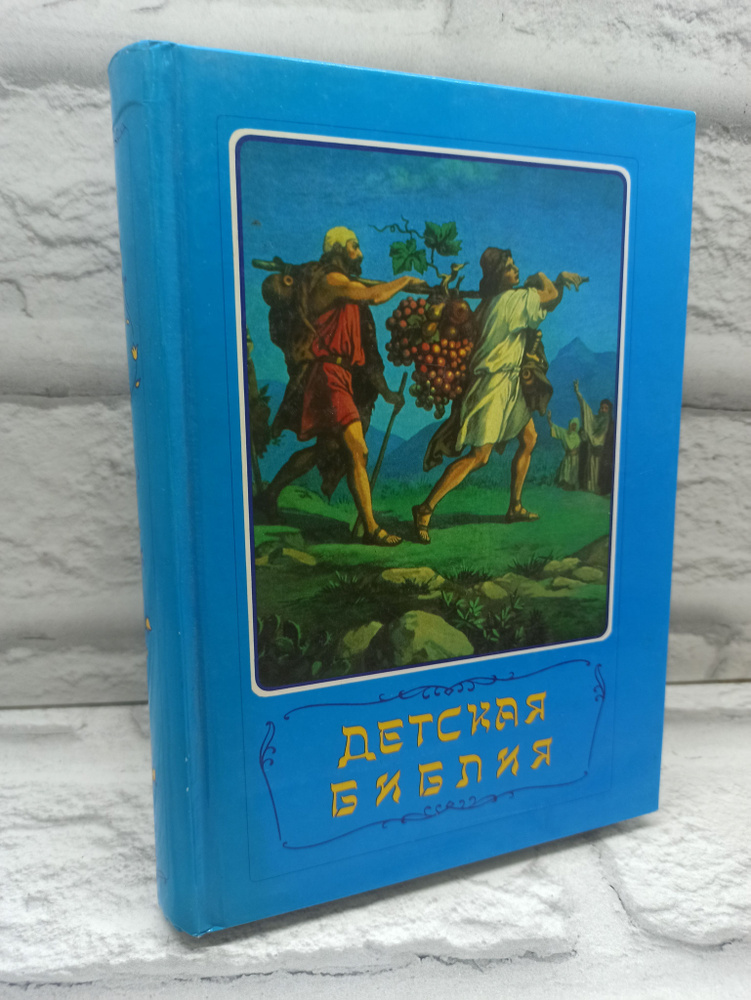 Детская Библия. Библейские рассказы в картинках | Арапович Борислав, Маттелмяки Вера  #1