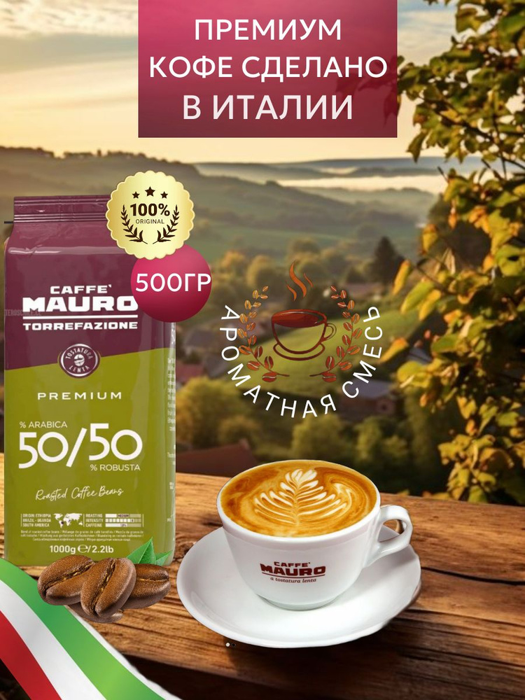 Кофе в зернах,Mauro Premium, 50% Arabica / 50% Robusta,500ГР #1