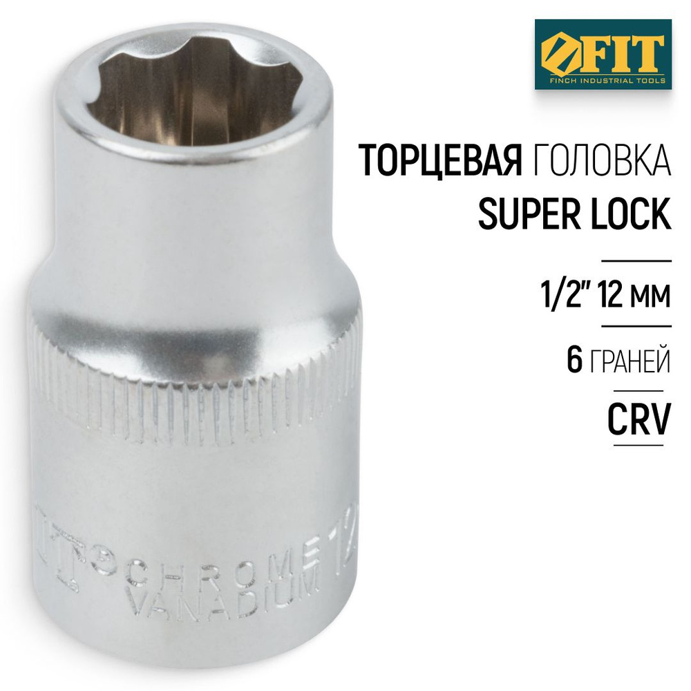 FIT Головка 12 мм 1/2" торцевая super lock CrV 6 граней для монтажа/демонтажа крепежа  #1