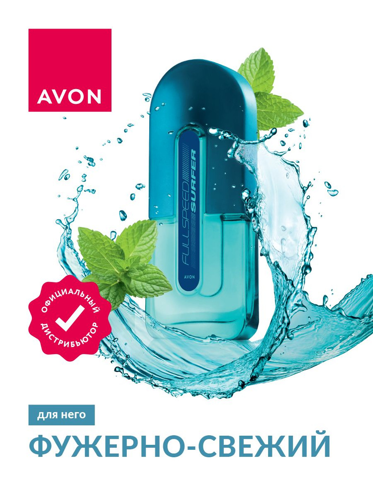 Туалетная вода Avon Full Speed Surfer для него 75 мл. #1