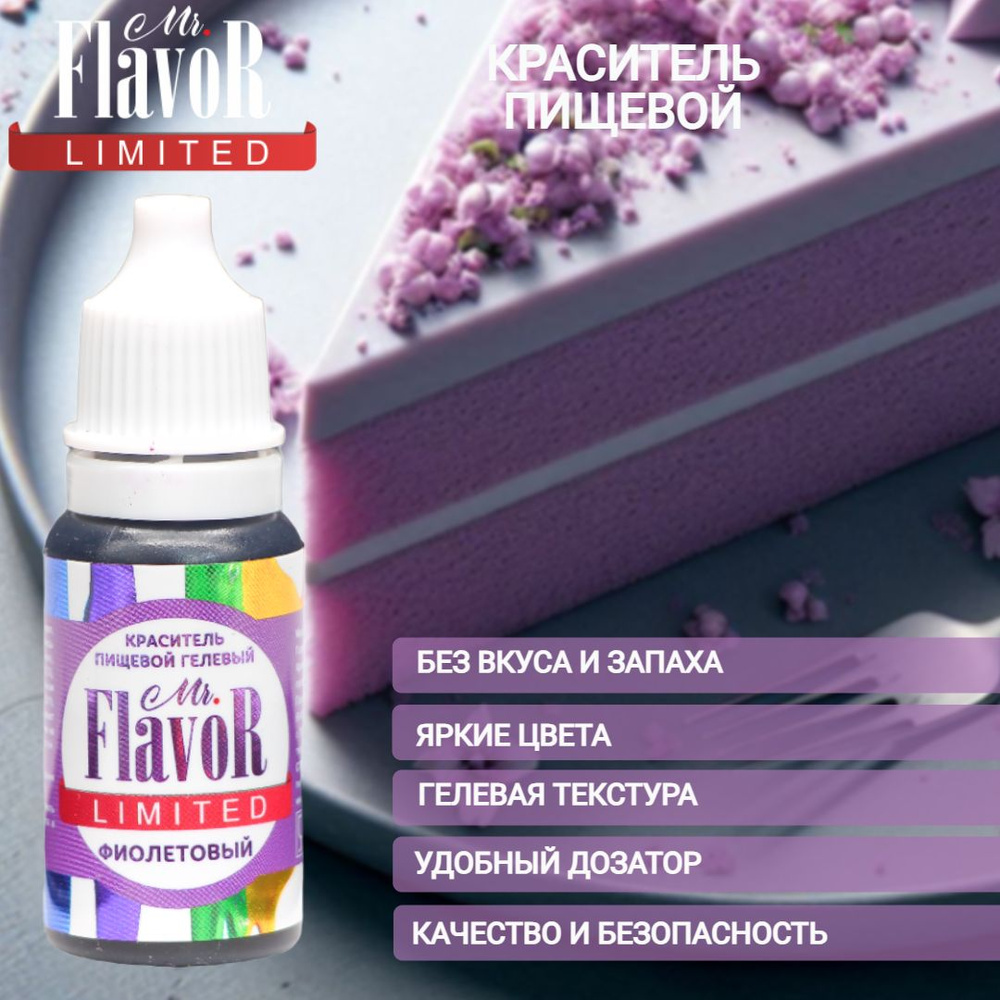 Краситель пищевой гелевый Mr.Flavor Limited Фиолетовый 10гр для торта, крема, пасхального кулича, яиц #1