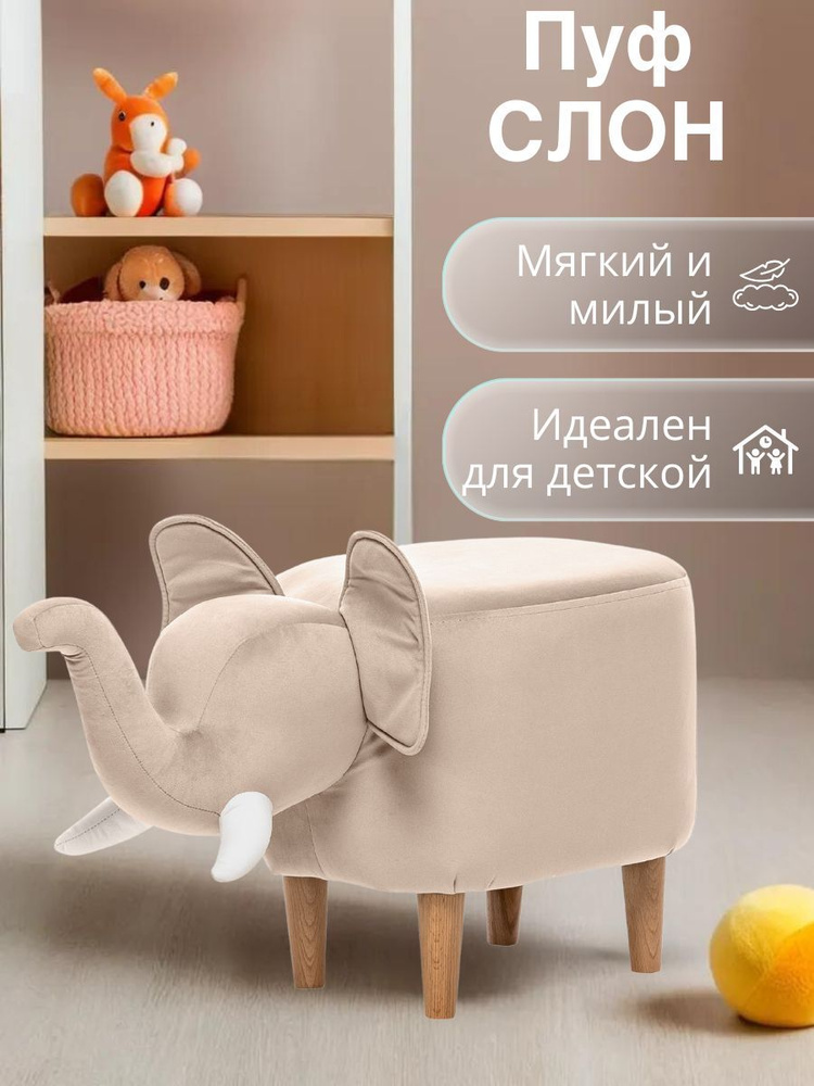 Пуф Слон #1