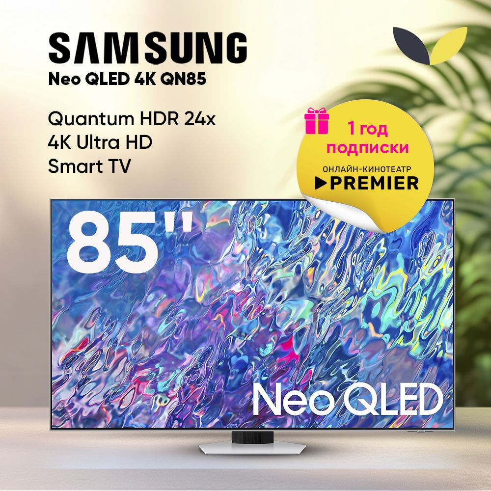 Samsung Телевизор QE85QN85BAUXCE, QLED, SMART TV, HDR10+, 100 Гц, WiFi, BT 85" 4K UHD, серебристый  #1