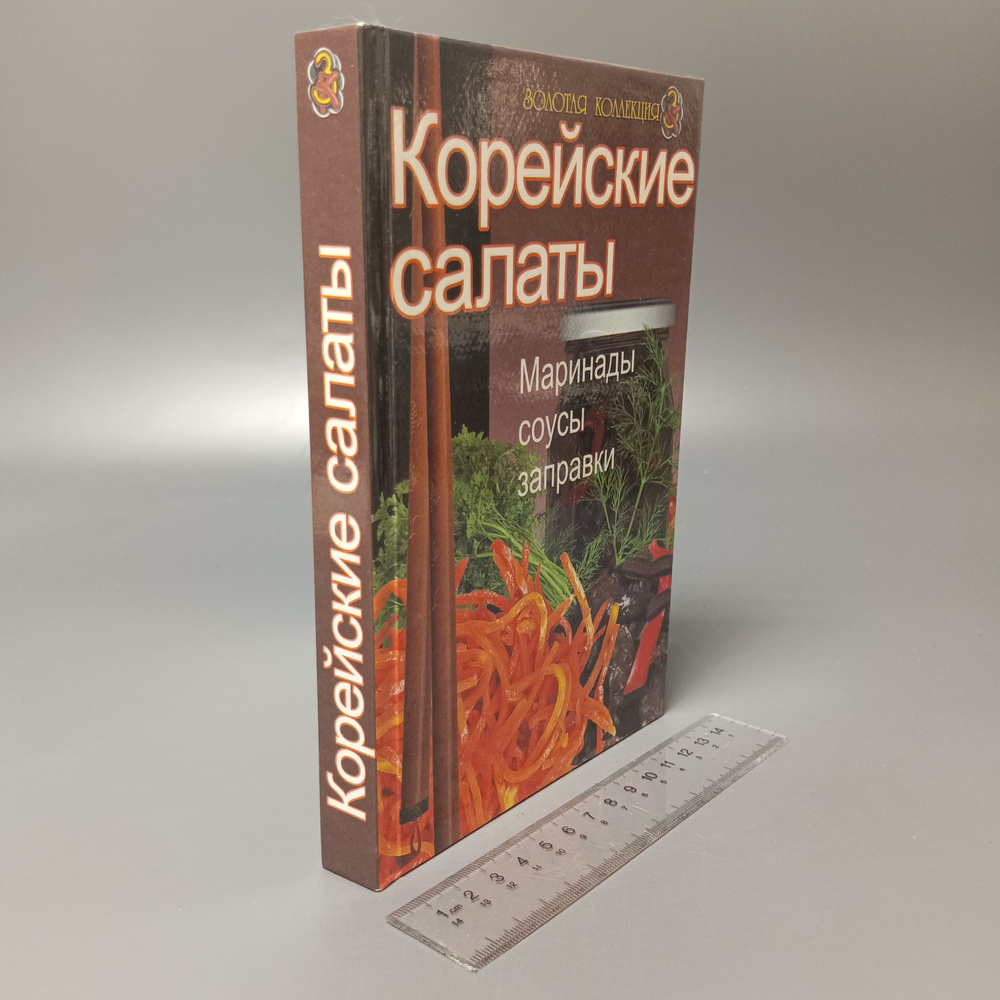 Корейские салаты. Маринады, соусы, заправки | Круковер В.  #1