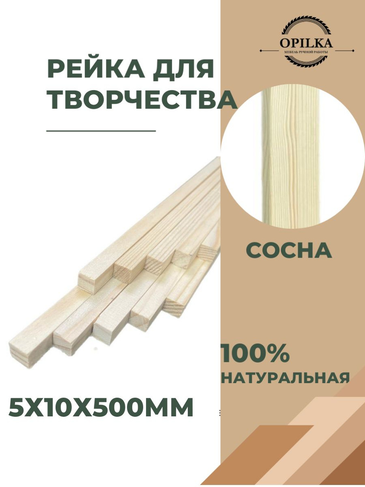 Деревянные палочки для творчества 10 шт, 5 х 10 х 500 мм, бруски рейки для поделок 50 см  #1