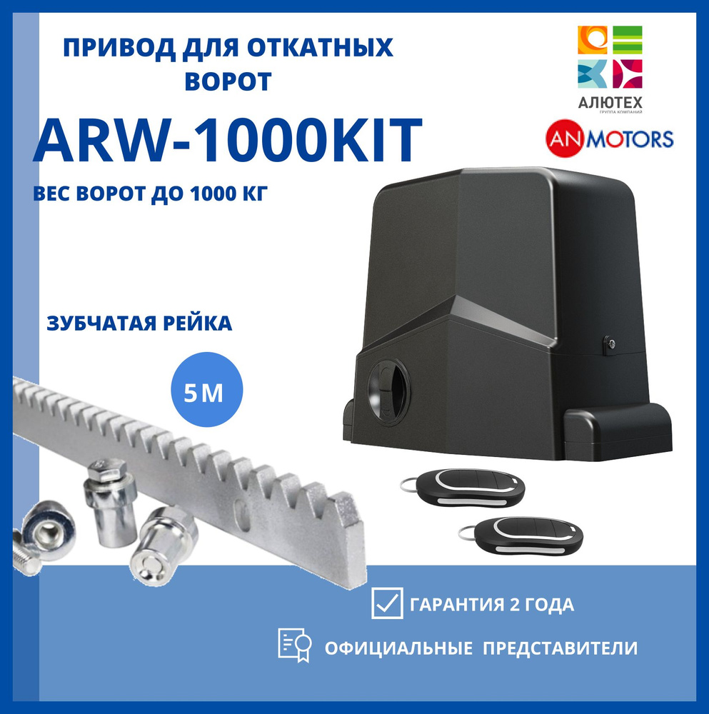 Привод для откатных ворот AN-MOTORS ARW 1000-KIT 5 зубчатых рейки #1