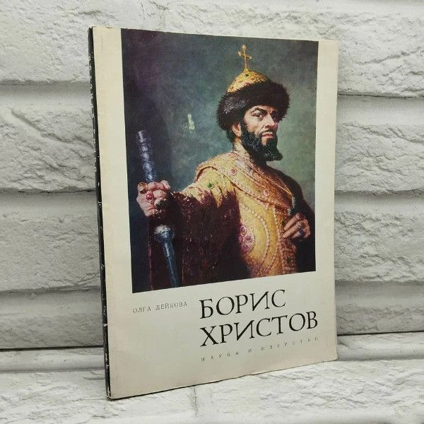 Борис Христов. Дейкова Олга. София, 1965г., 147-240 | Дейкова Олга  #1