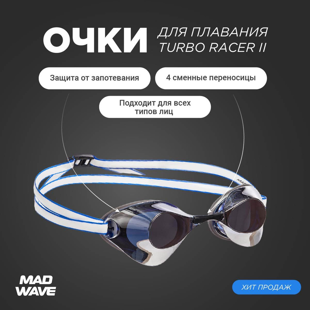 Стартовые очки Mad Wave Turbo Racer II Mirror, Blue, M0458 07 0 03W #1