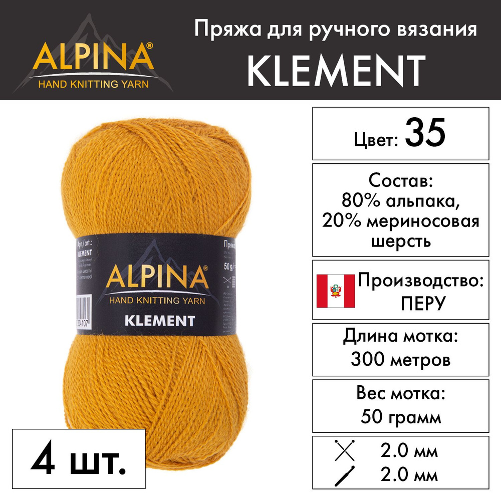 Пряжа Alpina "KLEMENT" 80% альпака, 20% мериносовая шерсть 4 шт. х 50 г 300 м 10 м №35 горчичный  #1