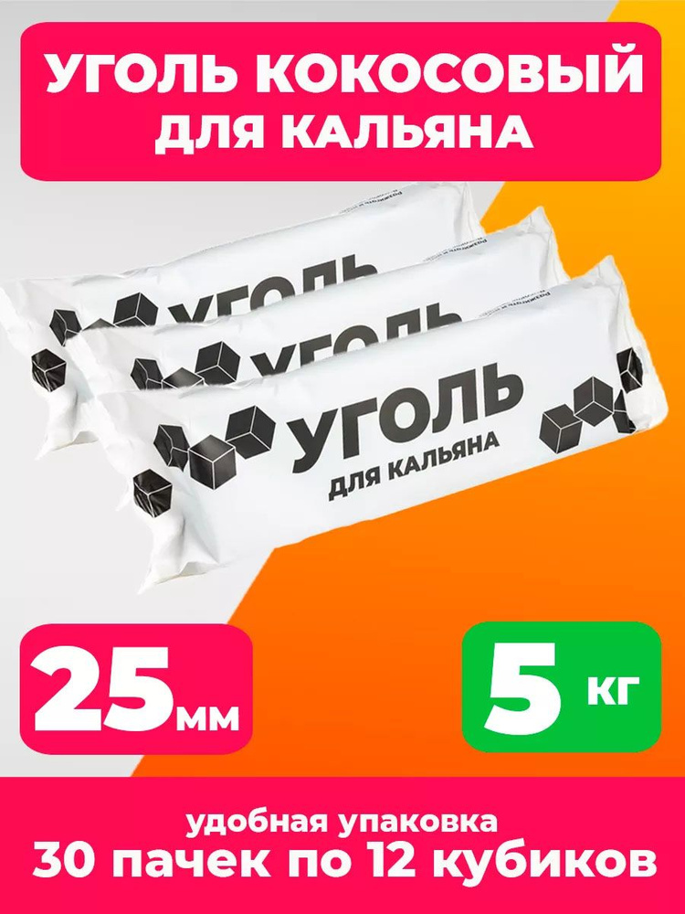 Уголь для кальяна кокосовый 5кг. (30 пачек по 12 кубиков 25мм)  #1