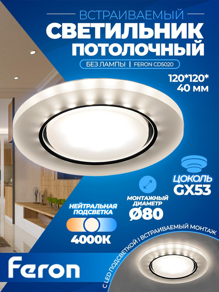 Светильник встраиваемый с белой LED подсветкой Feron CD5020 потолочный GX53 без лампы, белый матовый #1