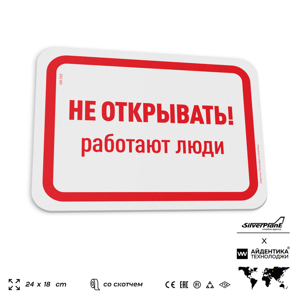 Табличка "Не открывать работают люди", на дверь и стену, для офиса, информационная, пластиковая с двусторонним #1