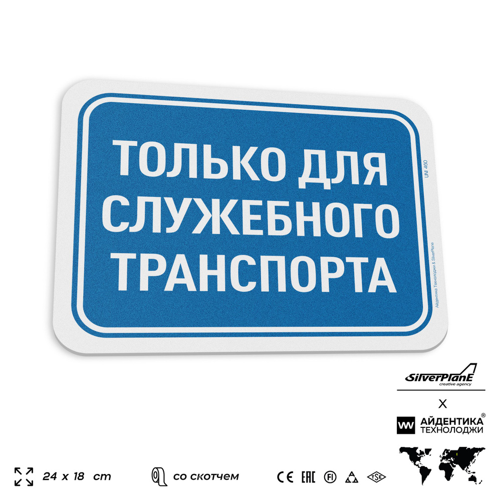 Табличка "Только для служебного транспорта", на дверь и стену, для офиса, информационная, пластиковая #1